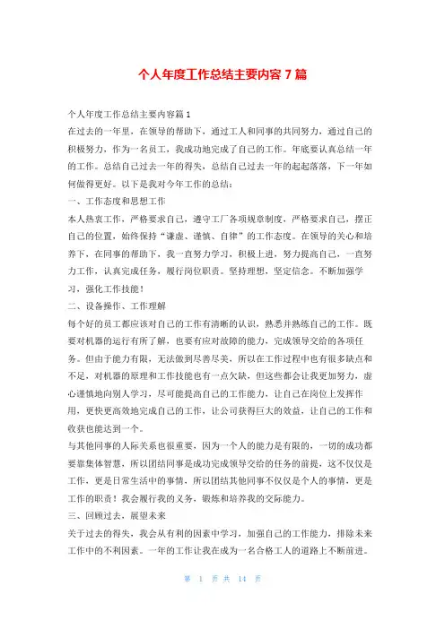 个人年度工作总结主要内容7篇