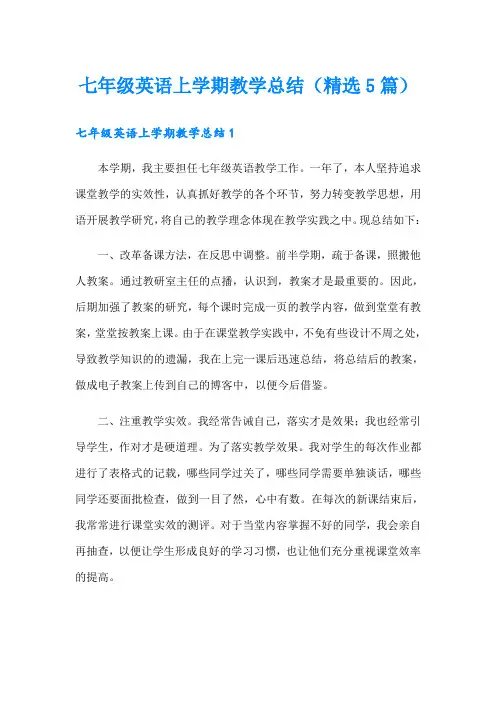 七年级英语上学期教学总结(精选5篇)