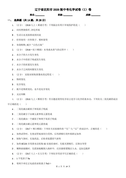 辽宁省沈阳市2020版中考化学试卷(I)卷