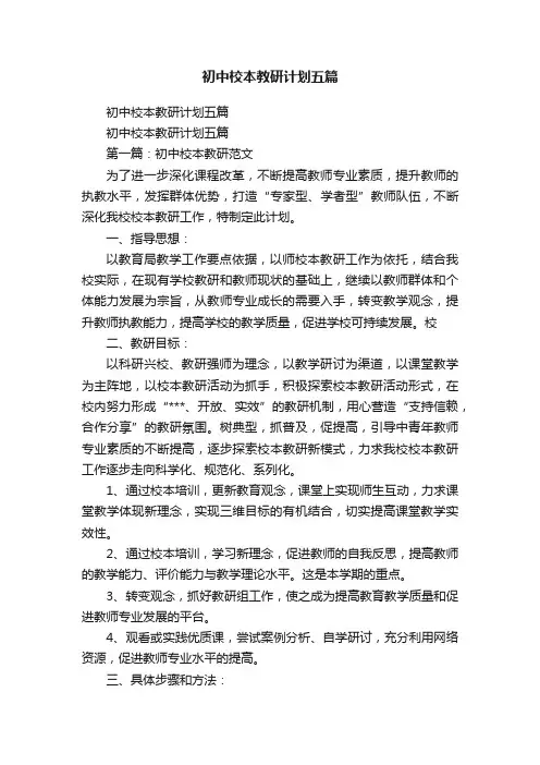 初中校本教研计划五篇