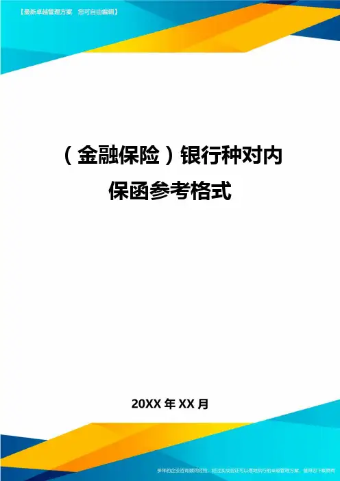 2020年(金融保险)银行种对内保函参考格式