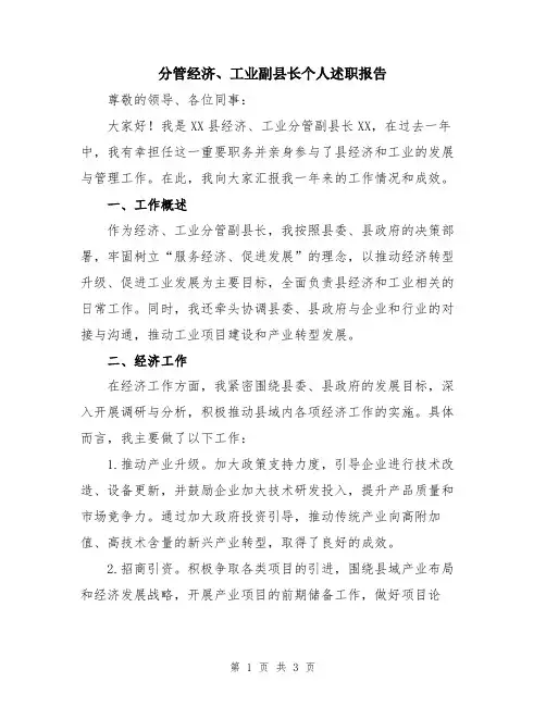 分管经济、工业副县长个人述职报告