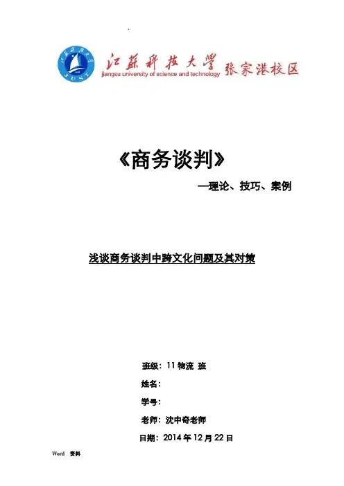 浅谈商务谈判中跨文化问题及其对策