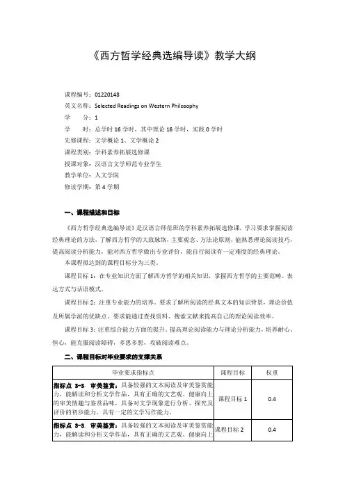 《西方哲学经典选编导读》课程教学大纲