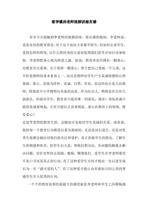 看李镇西老师视频讲座有感