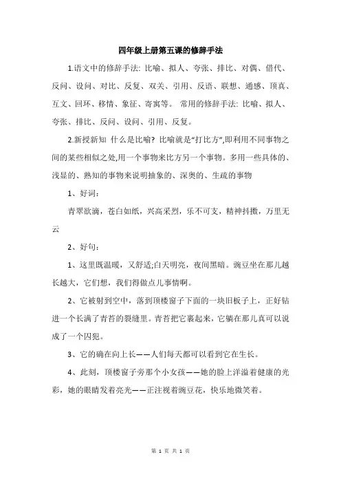 四年级上册第五课的修辞手法