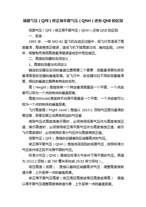 场面气压（QFE）修正海平面气压（QNH）还有QNE的区别