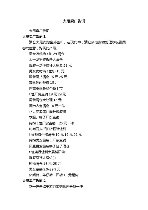大甩卖广告词