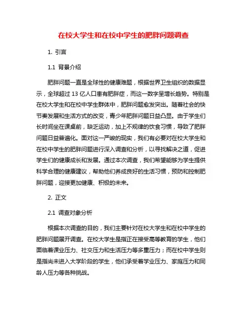 在校大学生和在校中学生的肥胖问题调查