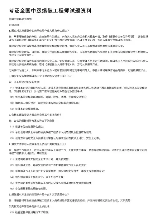 考证全国中级爆破工程师试题资料