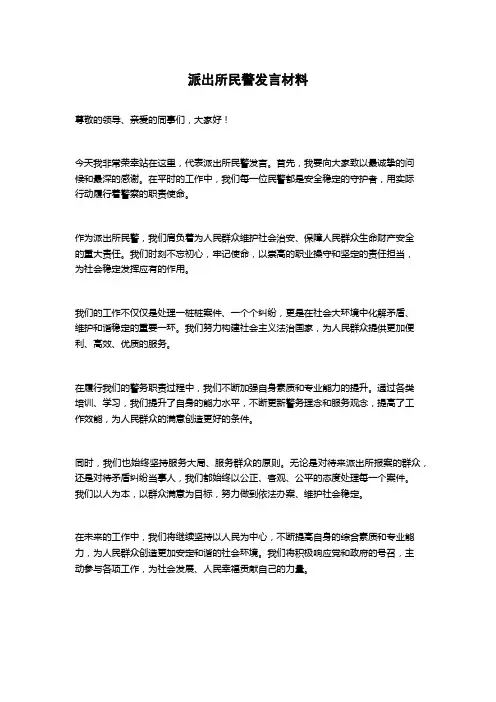 派出所民警发言材料