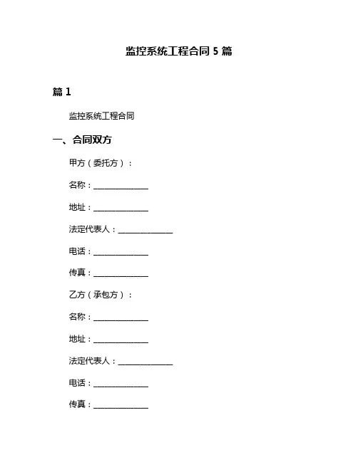 监控系统工程合同5篇
