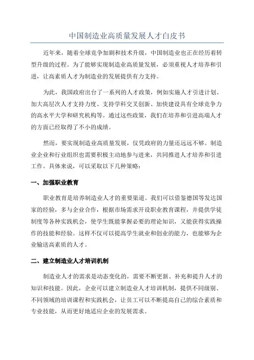 中国制造业高质量发展人才白皮书