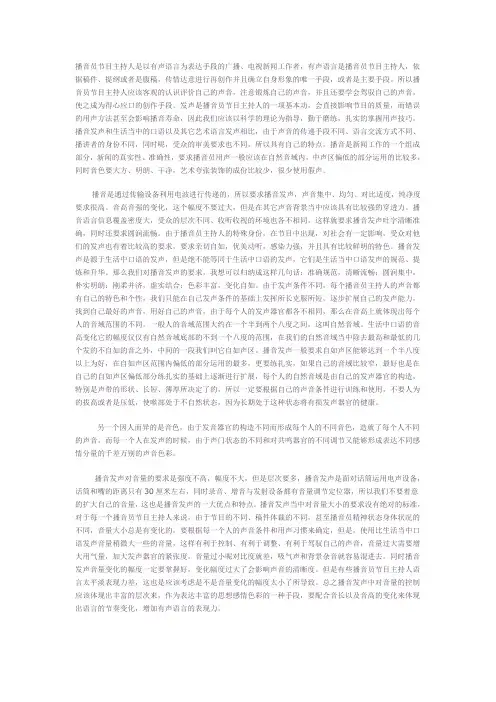 播音主持人的发声及其特点