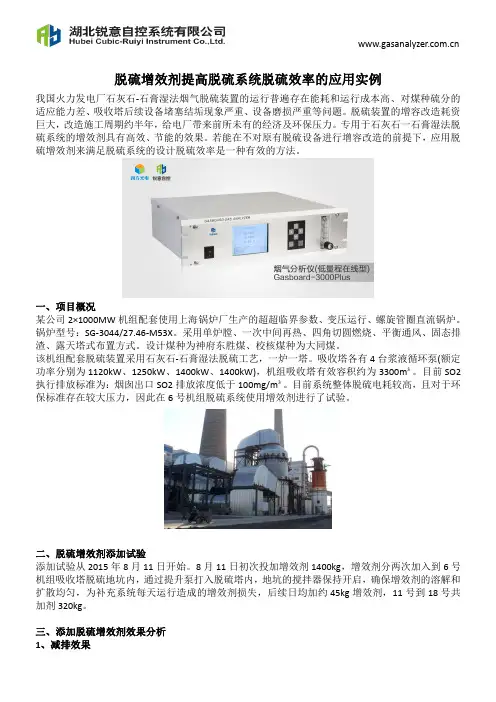 脱硫增效剂提高脱硫系统脱硫效率的应用实例