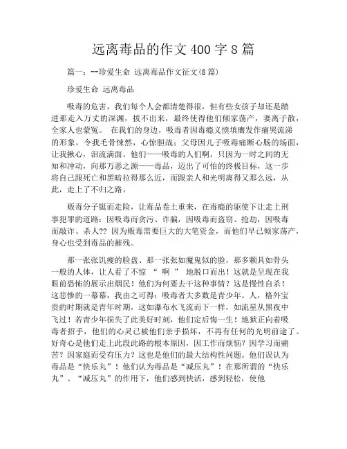 远离毒品的作文400字8篇