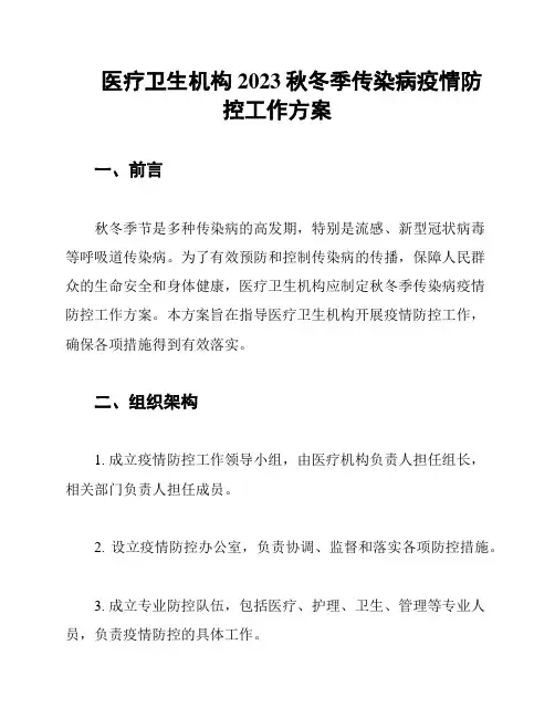 医疗卫生机构2023秋冬季传染病疫情防控工作方案