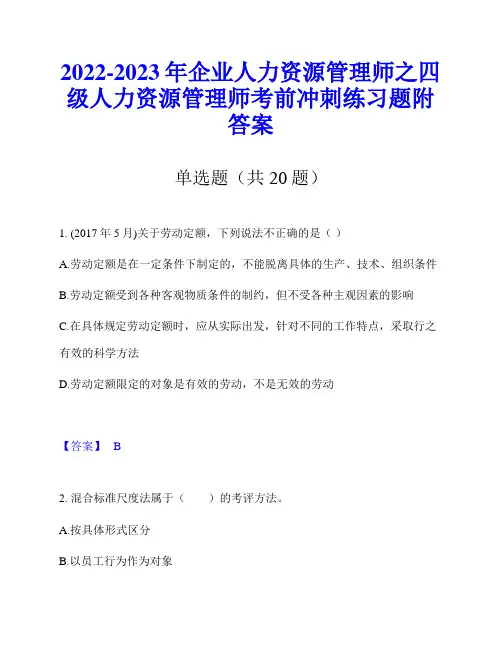 2022-2023年企业人力资源管理师之四级人力资源管理师考前冲刺练习题附答案