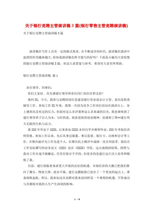 关于银行竞聘主管演讲稿3篇(银行零售主管竞聘演讲稿)