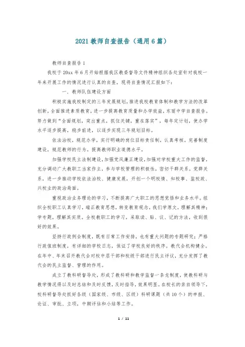 2021教师自查报告(通用6篇)