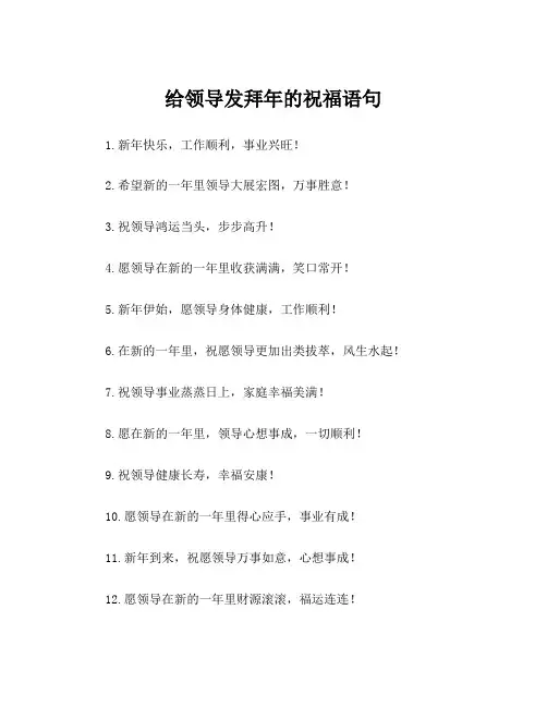 给领导发拜年的祝福语句