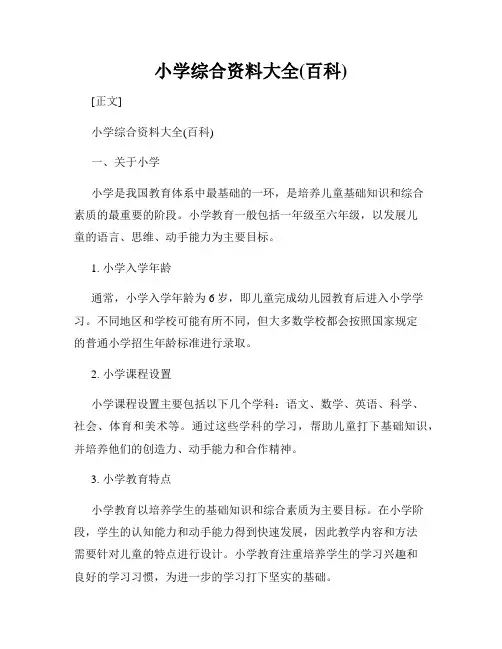 小学综合资料大全(百科)