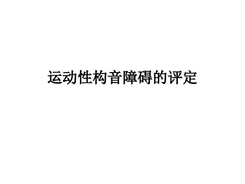 运动性构音障碍的评定课件