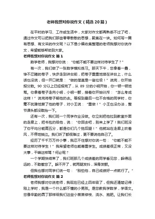 老师我想对你说作文（精选20篇）