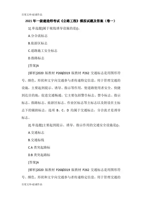 2021年一级建造师考试《公路工程》模拟试题及答案(卷一)