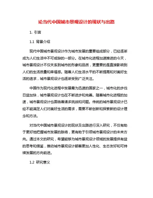 论当代中国城市景观设计的现状与出路