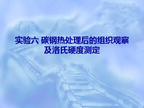钢热处理后的组织观察及洛氏硬度示范