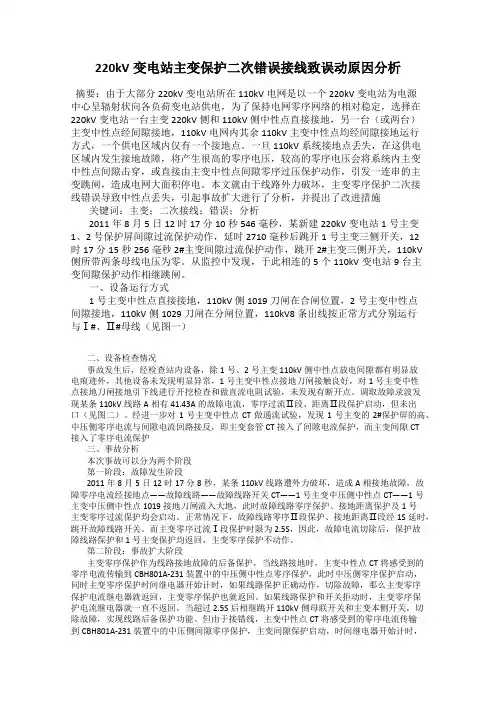 220kV变电站主变保护二次错误接线致误动原因分析