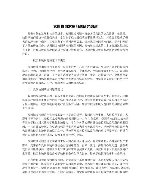 我国校园欺凌问题研究综述