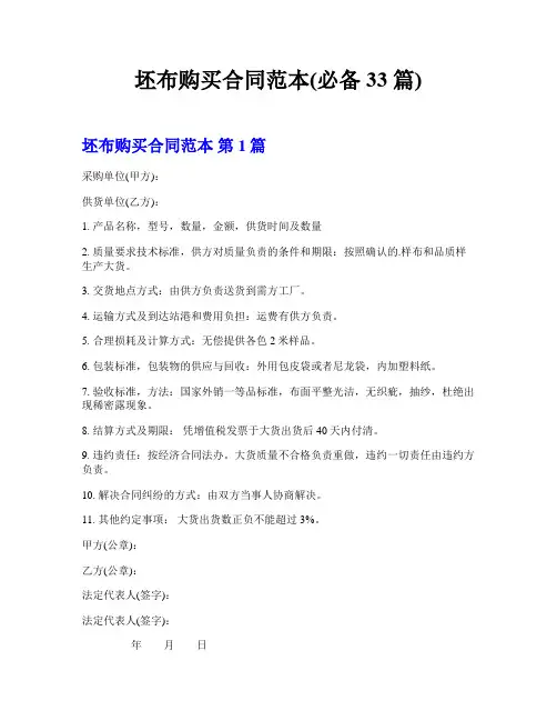 坯布购买合同范本(必备33篇)