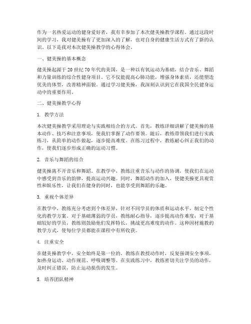 观看健美操教学心得体会