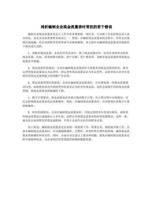 浅析编制企业现金流量表时常犯的若干错误