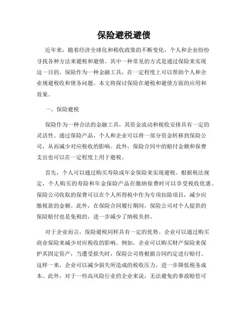 保险避税避债