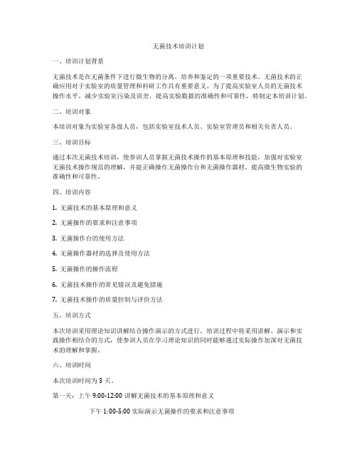 无菌技术培训计划