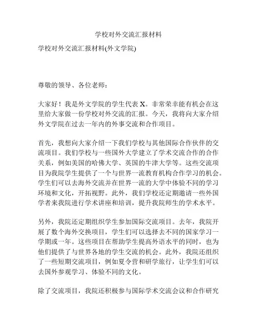 学校对外交流汇报材料