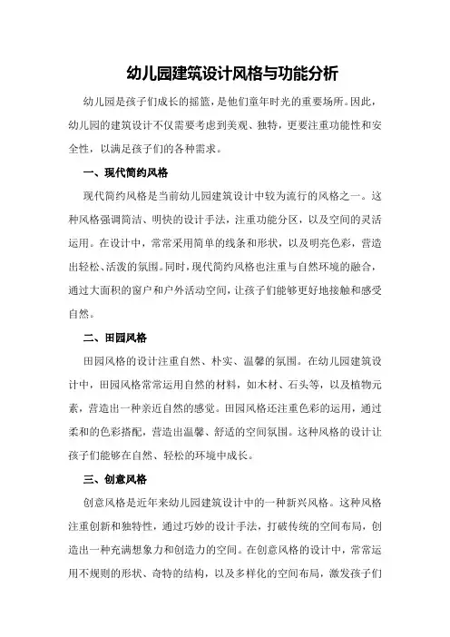 幼儿园建筑设计风格与功能分析