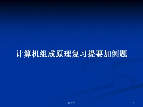 计算机组成原理复习提要加例题PPT学习教案