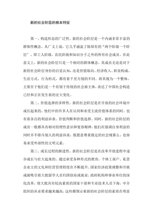 新的社会阶层的基本特征