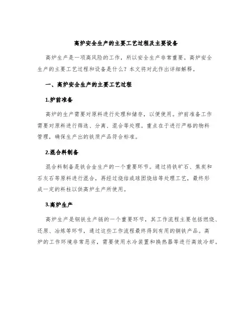 高炉安全生产的主要工艺过程及主要设备