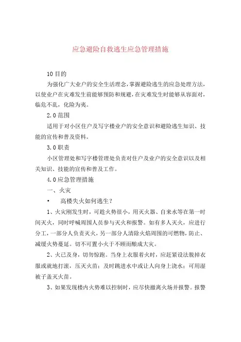 应急避险自救逃生应急管理措施
