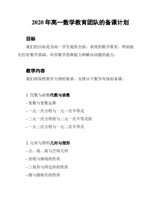 2020年高一数学教育团队的备课计划