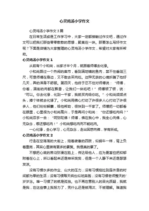 心灵鸡汤小学作文