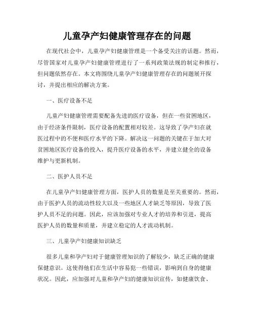 儿童孕产妇健康管理存在的问题