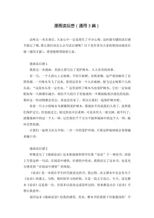 漫画读后感(通用3篇)