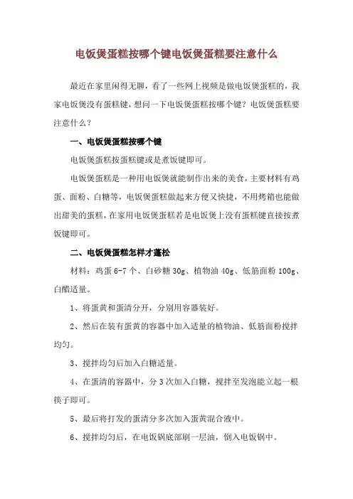 电饭煲蛋糕按哪个键 电饭煲蛋糕要注意什么