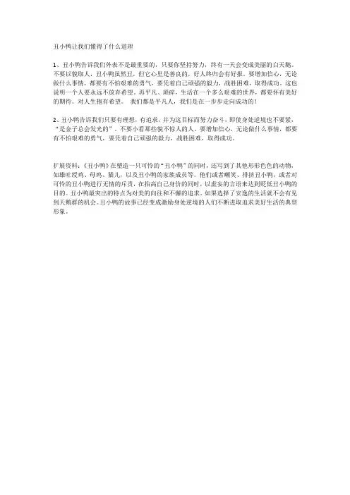 丑小鸭让我们懂得了什么道理